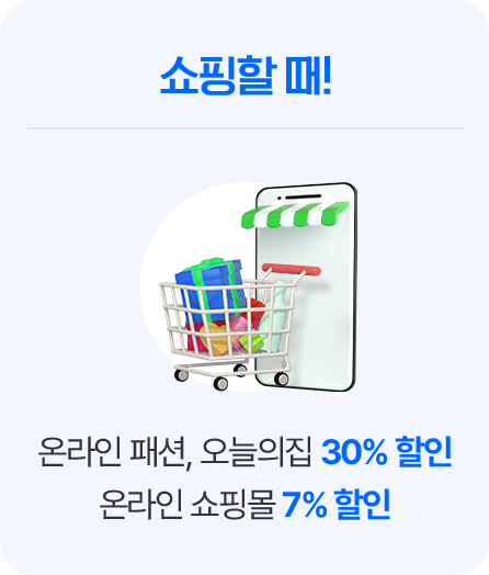 온라인 패션, 오늘의집 30% 할인 / 온라인 쇼핑몰 7% 할인