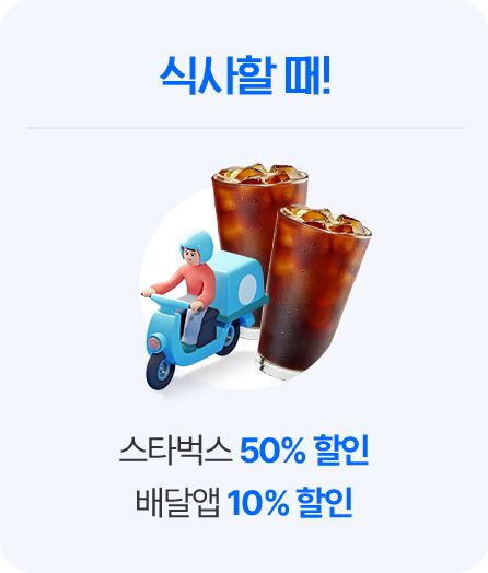 배달앱 10% 할인 / 스타벅스 50% 할인