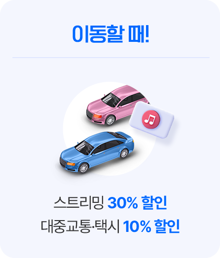 대중교통·택시 10% 할인 / 스트리밍 30% 할인