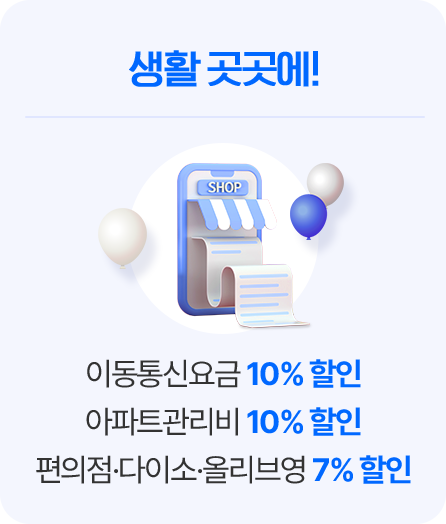 이동통신요금, 아파트 관리비 10% 할인 / 편의점·다이소·올리브영 7% 할인
