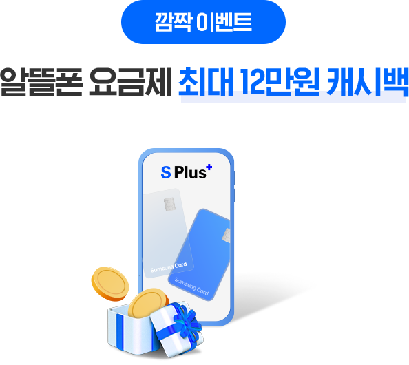 깜짝 이벤트 알뜰폰 요금제 최대 12만원 캐시백