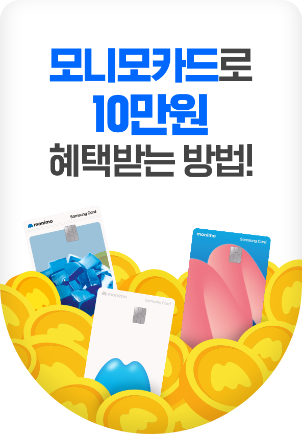 모니모카드로 10만원 혜택받는 방법!