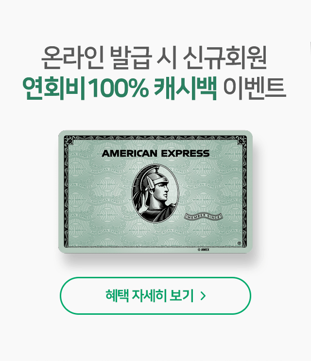 신규회원 연회비 100% 캐시백 이벤트