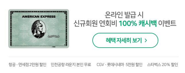 신규회원 연회비 100% 캐시백 이벤트