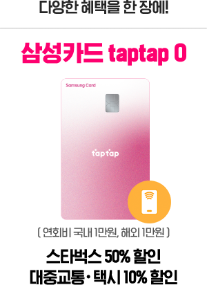 다양한 혜택을 한 장에! 삼성카드 taptap 0 ( 연회비 국내 1만원, 해외 1만원 ) 스타벅스 50% 할인 대중교통·택시 10% 할인