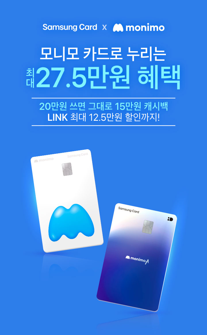 Samsung Card x monimo 최대 15만원 혜택 10만원 쓰면 그대로 10만원 모니모 챌린지로 최대 5만원 더!