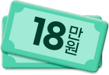 18만원