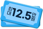 최대 12.5만원