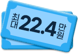 최대 22.4만원