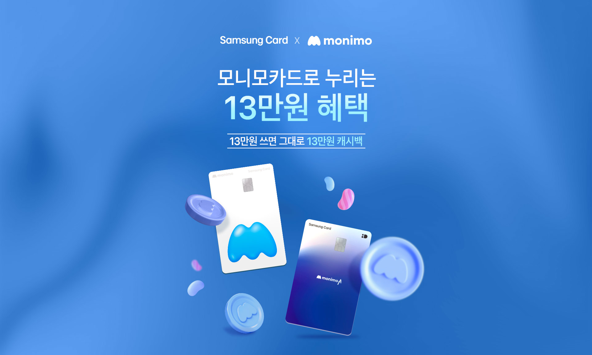 Samsung Card x monimo 최대 15만원 혜택 10만원 쓰면 그대로 10만원 모니모 챌린지로 최대 5만원 더!