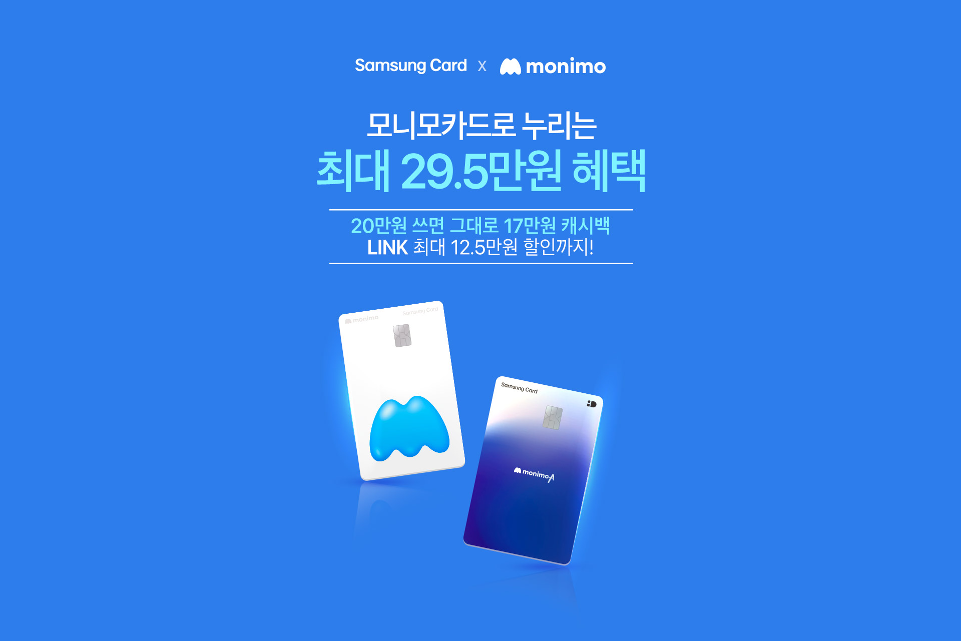 Samsung Card x monimo 최대 15만원 혜택 10만원 쓰면 그대로 10만원 모니모 챌린지로 최대 5만원 더!