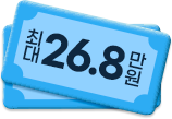 최대 26.8만원