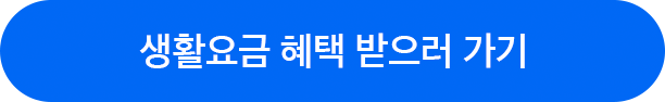 생활요금 혜택 받으러가기