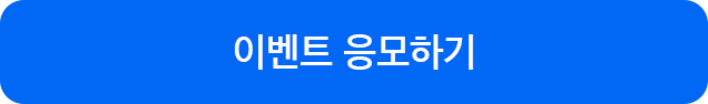 이벤트 응모하기