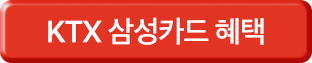 KTX 삼성카드 혜택