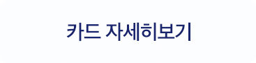 카드 자세히보기