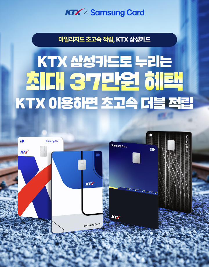 마일리지도 초고속 적립, KTX 삼성카드. KTX삼성카드로 누리는 최대 37만원 혜택 KTX이용하면 초고속 더블 적립