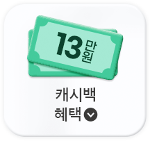 13만원 캐시백 혜택