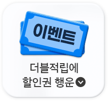 이벤트 더블적립에 할인권 행운