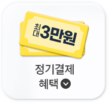 최대 3만원 정기결제 혜택