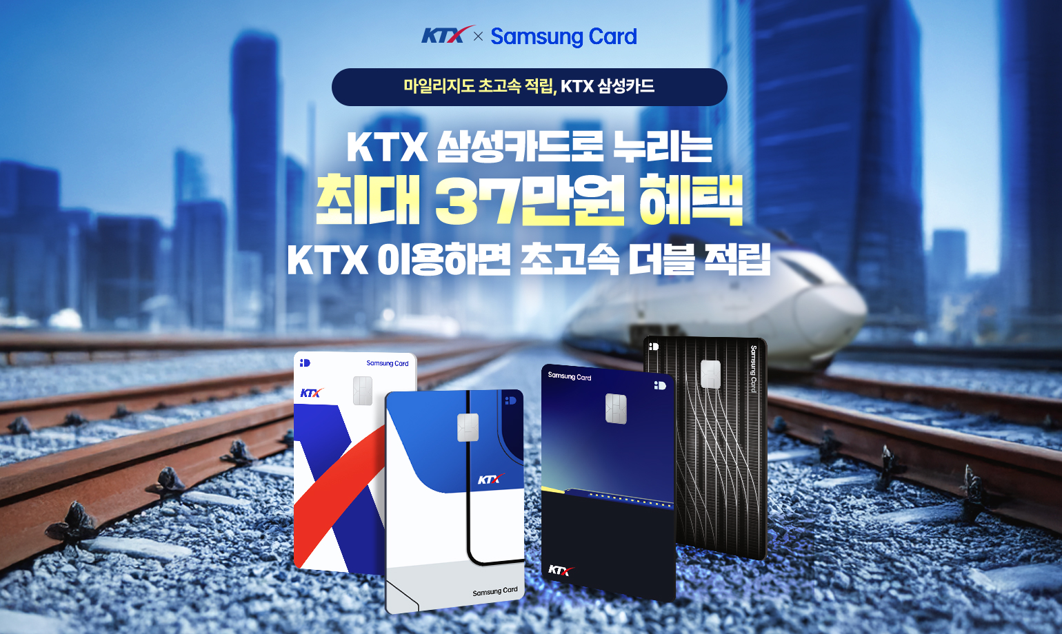 마일리지도 초고속 적립, KTX 삼성카드. KTX삼성카드로 누리는 최대 37만원 혜택 KTX이용하면 초고속 더블 적립