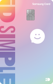 삼성카드 iD SIMPLE 카드