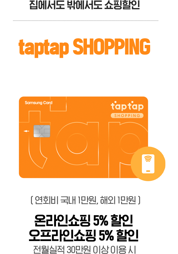 쇼핑부터 생활까지 혜택을 가득 담아 트레이더스 신세계삼성카드 ( 연회비 국내 1만5천원, 해외 1만5천원 ) 트레이더스 최대 5% 할인 이동통신 5% 할인