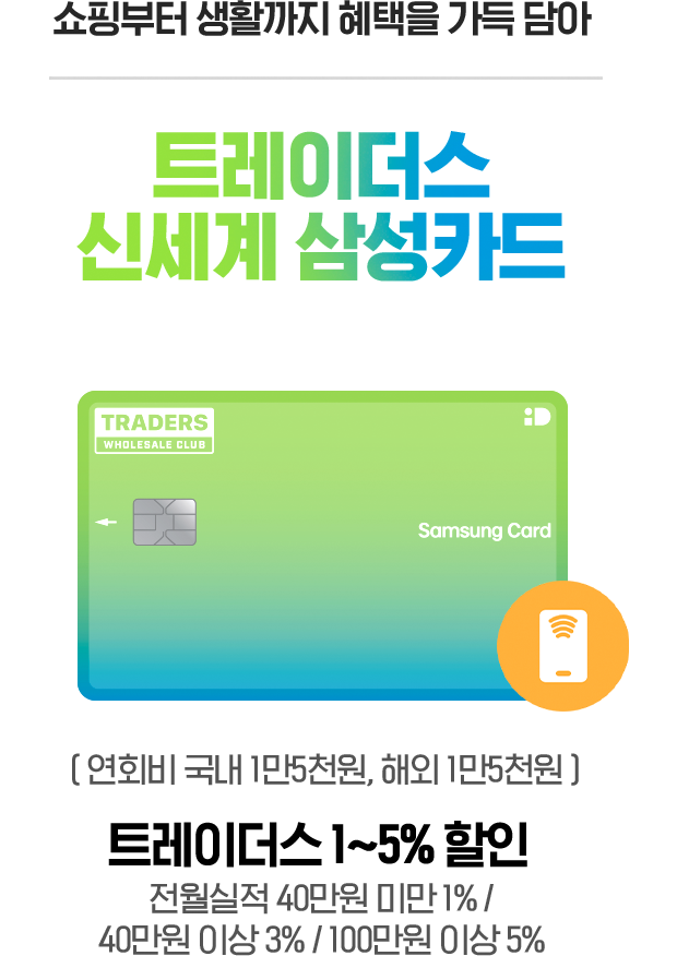 신세계 백화점/이마트 2~3개월 무이자 할부 신세계 신백리워드 삼성카드 (연회비 국내 2만원, 해외 2만원) 국내외 가맹점 0.5%~3% 신백리워드 (포인트) 적립