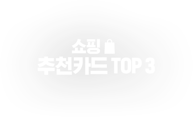 삼성카드 추천 TOP 3
