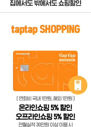 쇼핑부터 생활까지 혜택을 가득 담아 트레이더스 신세계삼성카드 ( 연회비 국내 1만5천원, 해외 1만5천원 ) 트레이더스 최대 5% 할인 이동통신 5% 할인