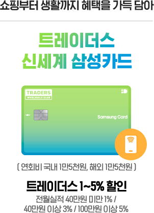 신세계 백화점/이마트 2~3개월 무이자 할부 신세계 신백리워드 삼성카드 (연회비 국내 2만원, 해외 2만원) 국내외 가맹점 0.5%~3% 신백리워드 (포인트) 적립