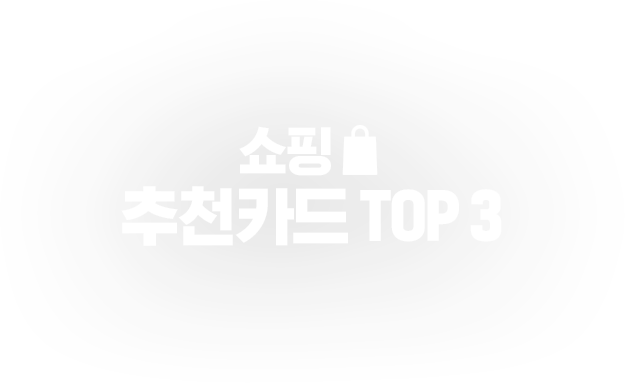 쇼핑 추천카드 TOP3