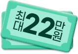 최대 21만원