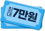 최대 7만원