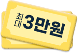 최대 3만원