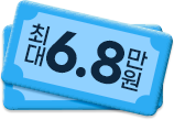 최대 6.8만원