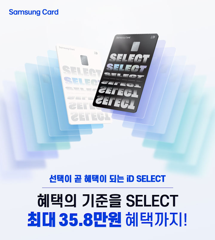 Samsung Card 선택이 곧 혜택이 되는 iD SELECT 혜택의 기준을 SELECT 최대 33.8만원 혜택까지!