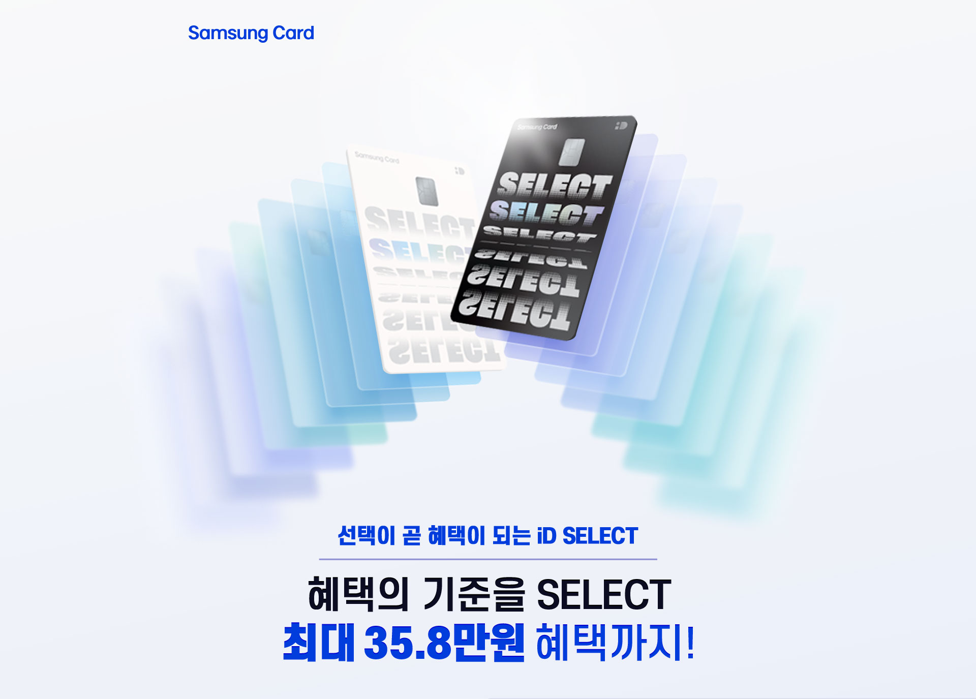 Samsung Card 선택이 곧 혜택이 되는 iD SELECT 혜택의 기준을 SELECT 최대 33.8만원 혜택까지!