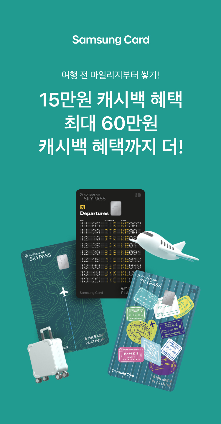 Samsung Card 대한항공 마일리지 적립, 지금이 기회! 3,000 마일리지 적립혜택 6만원 캐시백 혜택까지 더!
