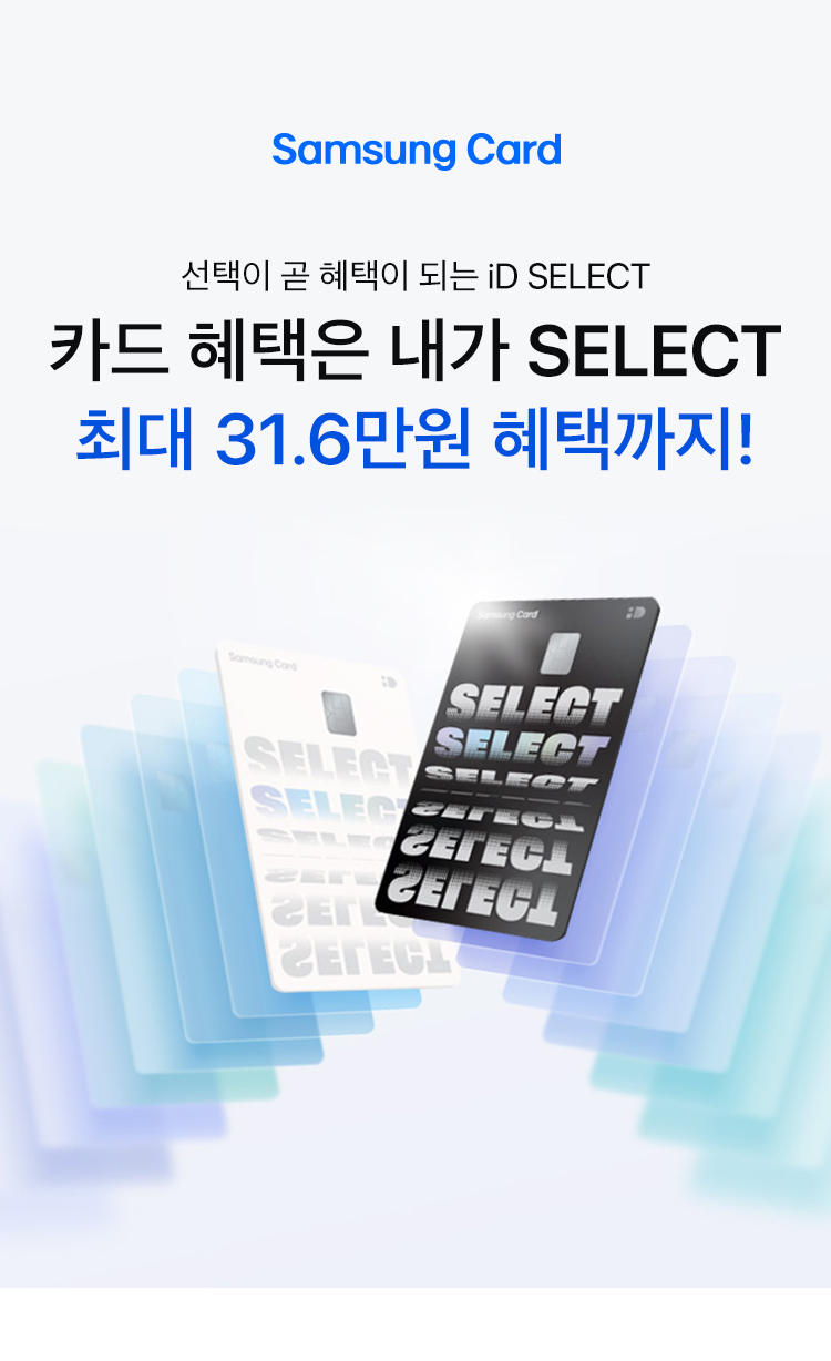 Samsung Card 선택이 곧 혜택이 되는 iD SELECT 혜택의 기준을 SELECT 최대 31.4만원 혜택까지!