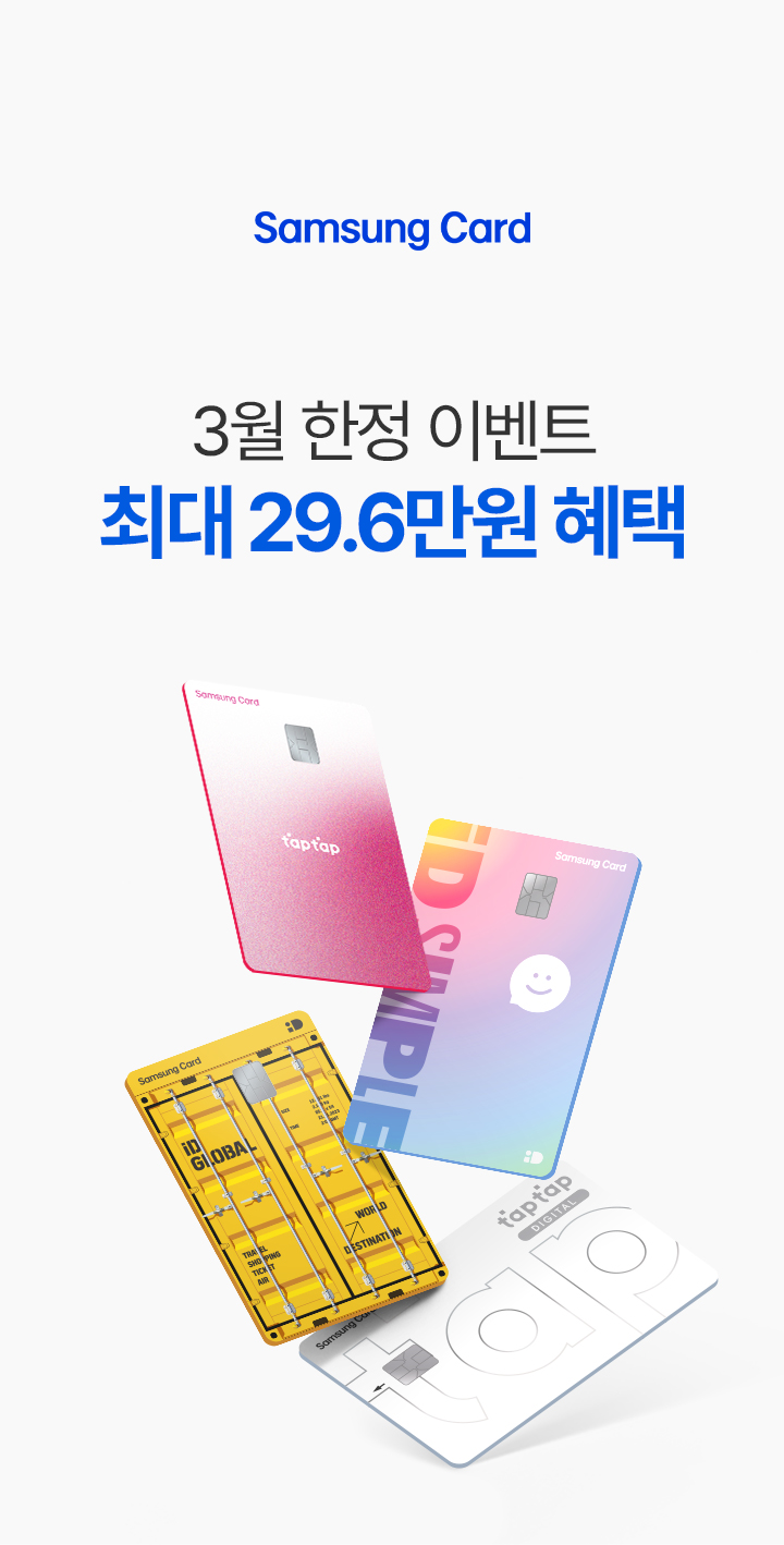 3월 한정 이벤트 최대 29.6만원 혜택