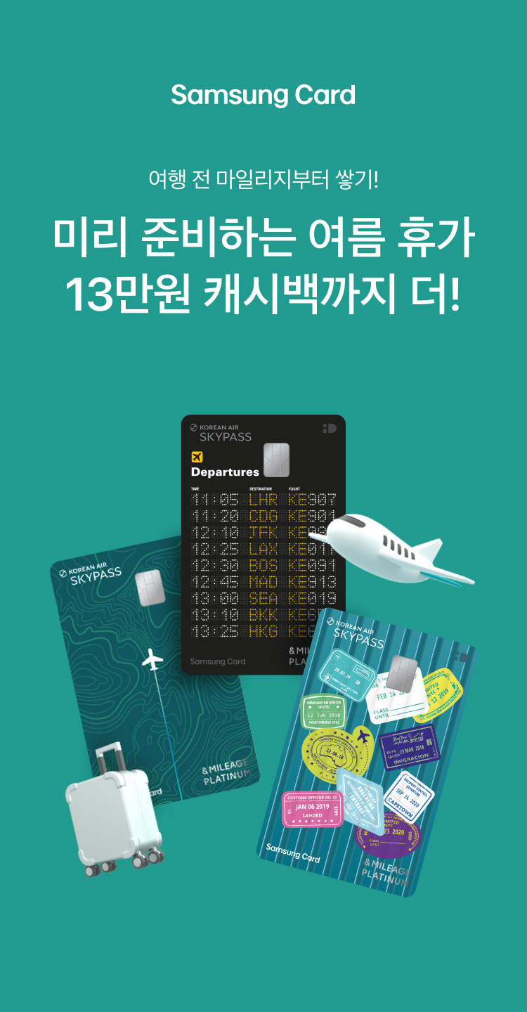 Samsung Card 여행 전 마일리지부터 쌓기! 13만원 캐시백 혜택 최대 100만원 캐시백 혜택까지 더!