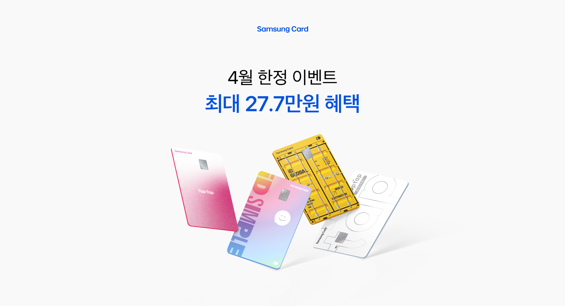 4월 한정 이벤트 최대 27.6만원 혜택
