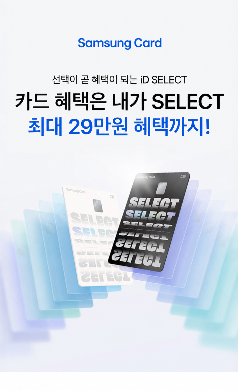 Samsung Card 선택이 곧 혜택이 되는 iD SELECT 카드 혜택은 내가 SELECT 최대 29만원 혜택까지!