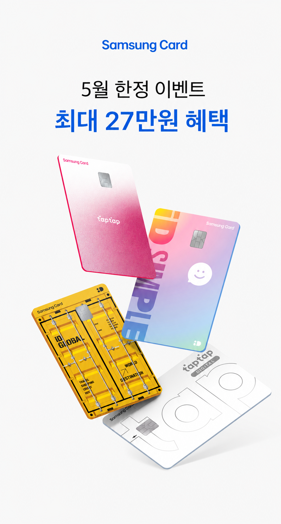 5월 한정 이벤트 최대 27만원 혜택
