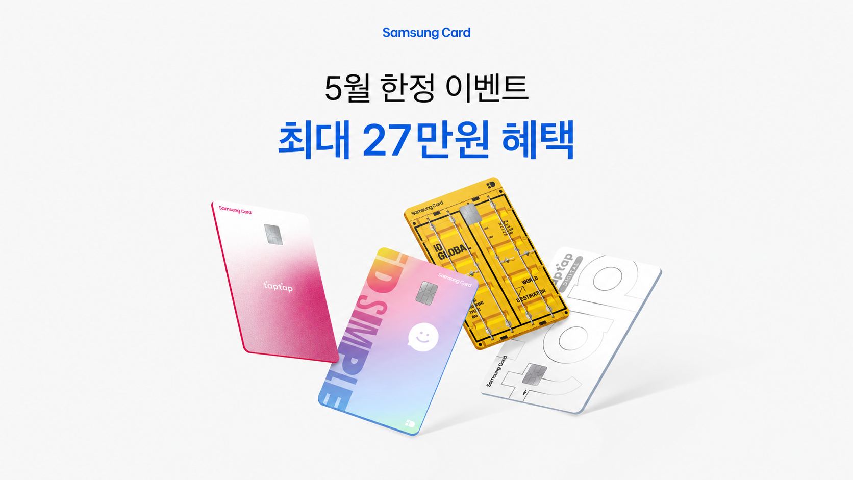 5월 한정 이벤트 최대 27만원 혜택