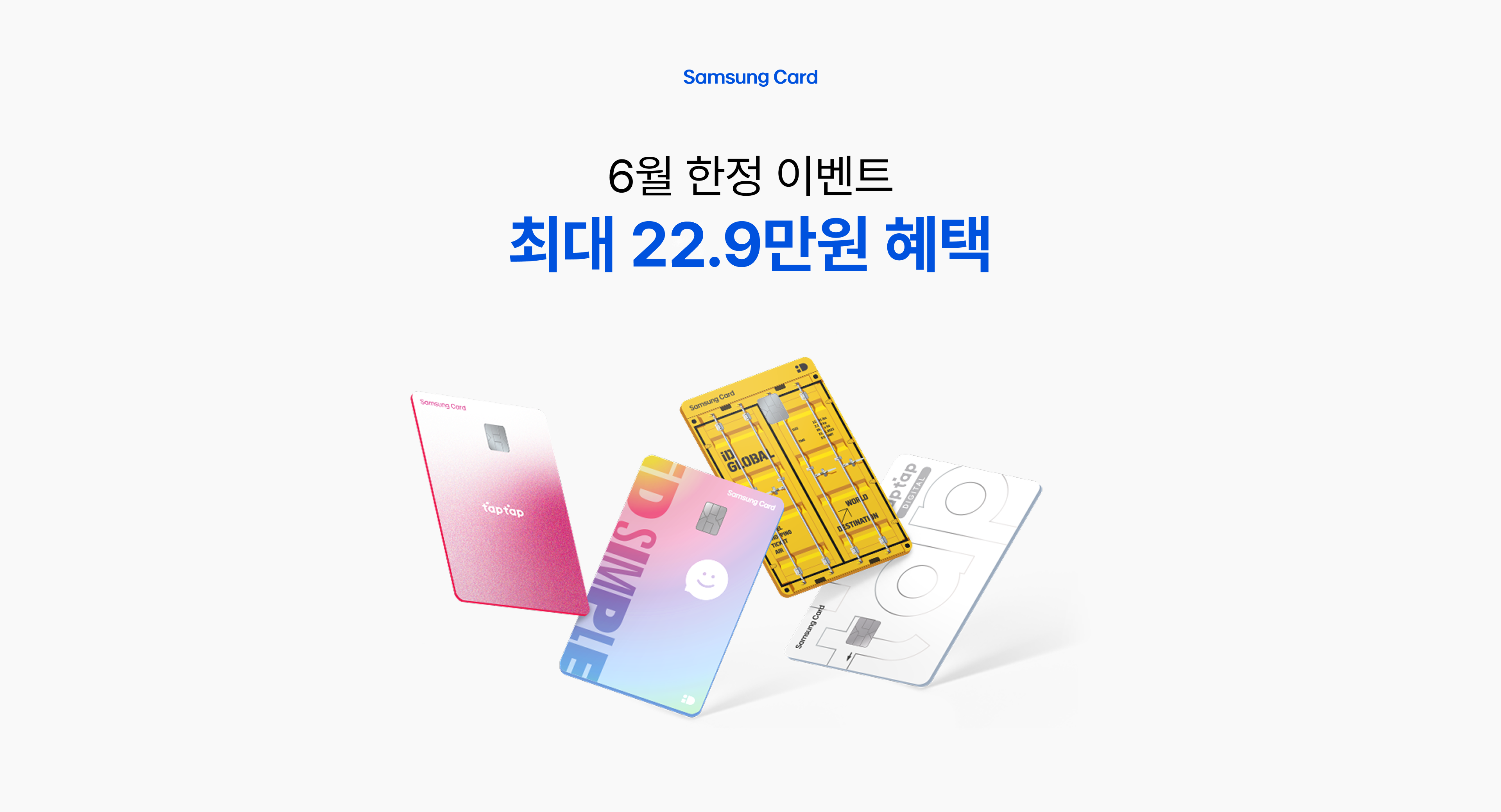 6월 한정 이벤트 최대 22.9만원 혜택