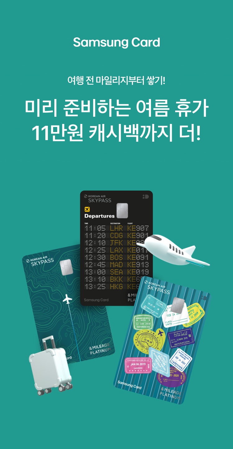 Samsung Card 여행 전 마일리지부터 쌓기! 미리 준비하는 여름 휴가 최대 14만원 캐시백까지 더!