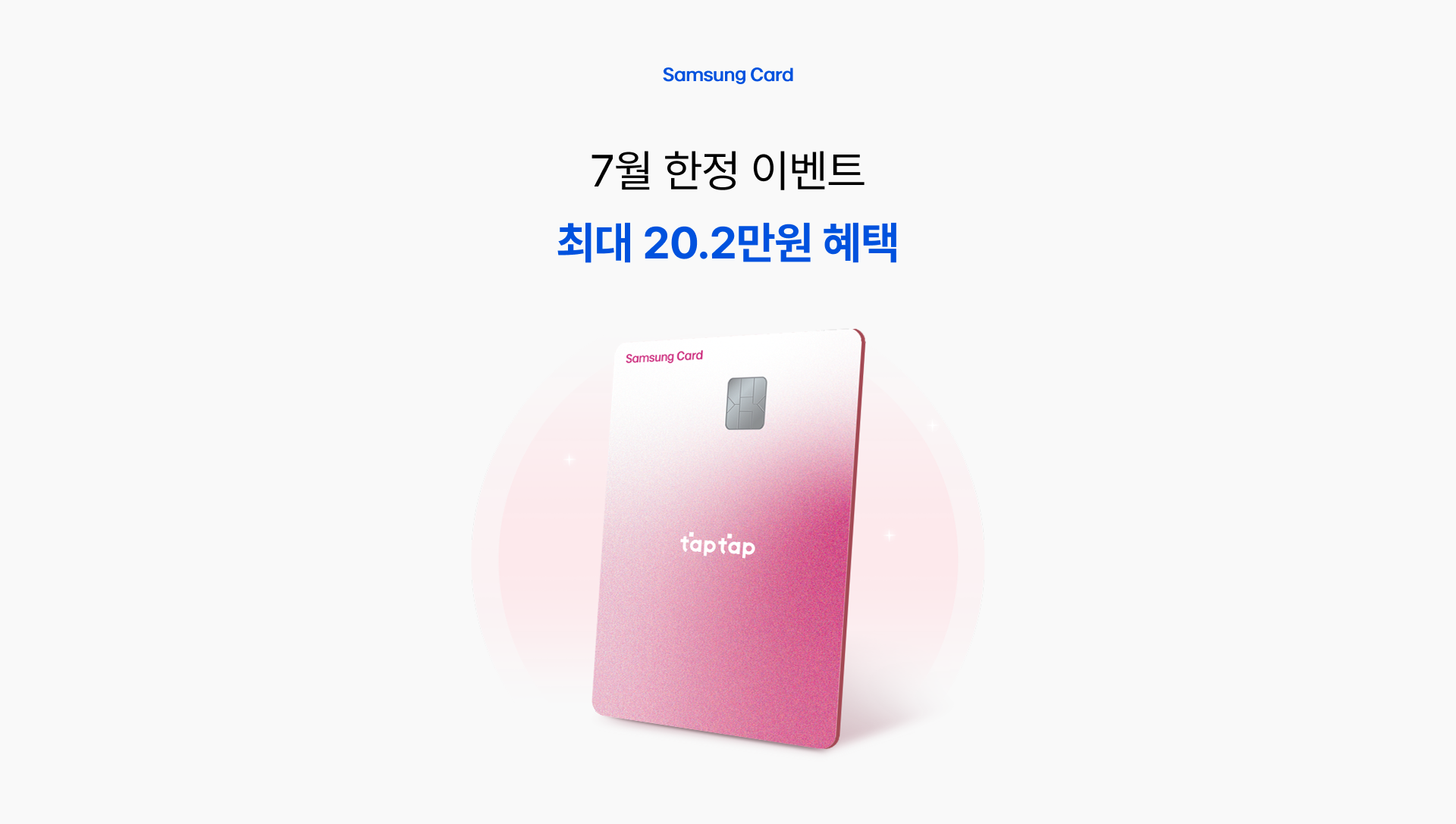 7월 한정 이벤트 최대 20.2만원 혜택