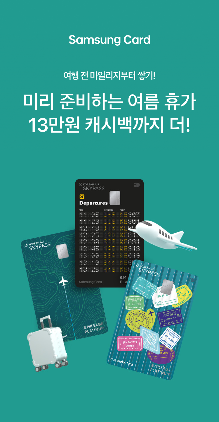 Samsung Card 여행 전 마일리지부터 쌓기! 미리 준비하는 여름 휴가 최대 14만원 캐시백까지 더!